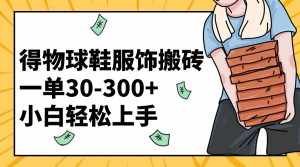 (8319期)得物球鞋服饰搬砖一单30-300+ 小白轻松上手-泰戈创艺资源库