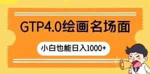 （8340期）GTP4.0绘画名场面 只需简单操作 小白也能日入1000+-泰戈创艺资源库
