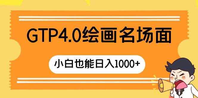 （8340期）GTP4.0绘画名场面 只需简单操作 小白也能日入1000+-泰戈创艺资源库