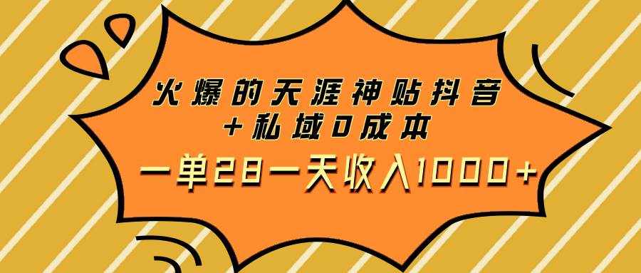 （7869期）火爆的天涯神贴抖音+私域0成本一单28一天收入1000+-泰戈创艺资源库