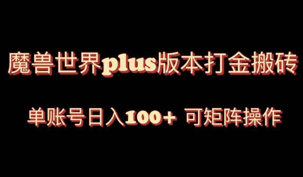 （8283期）魔兽世界亚服plus版本暴力玩法，单号日入100+，可矩阵操作。-泰戈创艺资源库