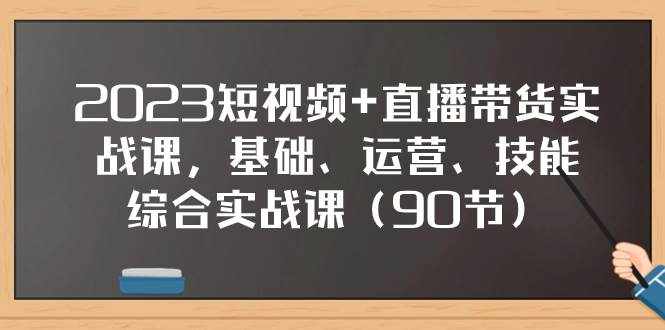 （7923期）2023短视频+直播带货实战课，基础、运营、技能综合实操课（90节）-泰戈创艺资源库
