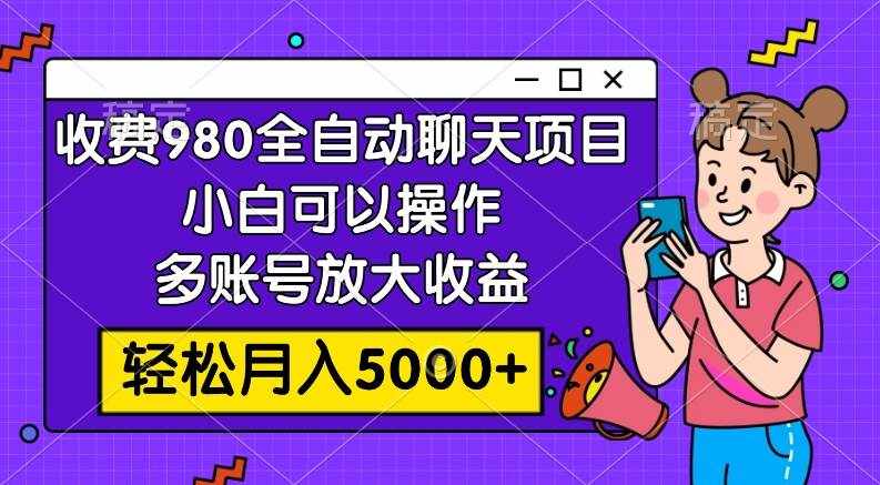 （7921期）收费980的全自动聊天玩法，小白可以操作，多账号放大收益，轻松月入5000+-泰戈创艺资源库