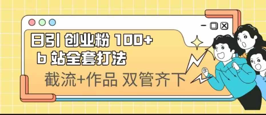 日引创业粉 100+ b 站全套打法【实操视频】-泰戈创艺资源库
