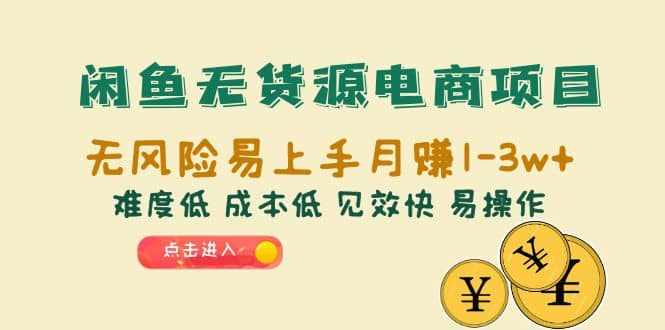 闲鱼无货源电商项目：无风险易上手月赚10000+难度低 成本低 见效快 易操作-泰戈创艺资源库