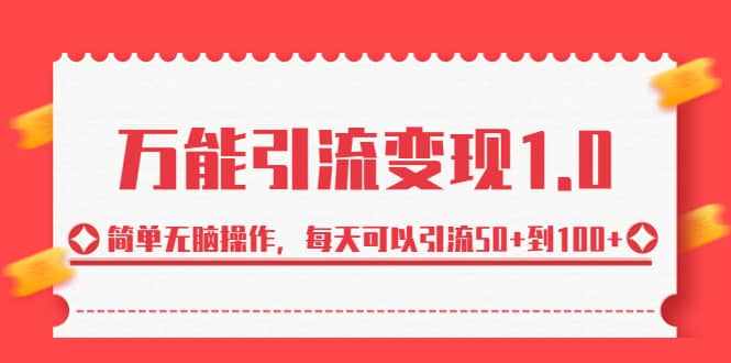 绅白·万能引流变现1.0，简单无脑操作，每天可以引流50+到100+-泰戈创艺资源库