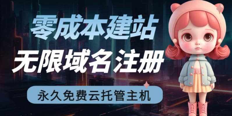 2023【零成本建站】无限撸域名教程+永久兔费云托管主机-泰戈创艺资源库