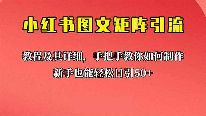 新手也能日引50+的【小红书图文矩阵引流法】！超详细理论+实操的课程-泰戈创艺资源库