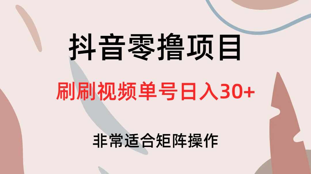 抖音零撸项目，刷刷视频单号日入30+-泰戈创艺资源库
