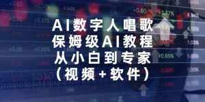 AI数字人唱歌，保姆级AI教程，从小白到专家（视频+软件）-泰戈创艺资源库