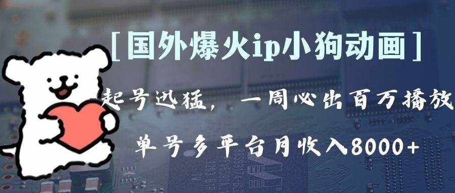 （8043期）全网爆火动画ip，多平台捞金，单号月收入8k+！可批量操作。（附拓展玩法）-泰戈创艺资源库
