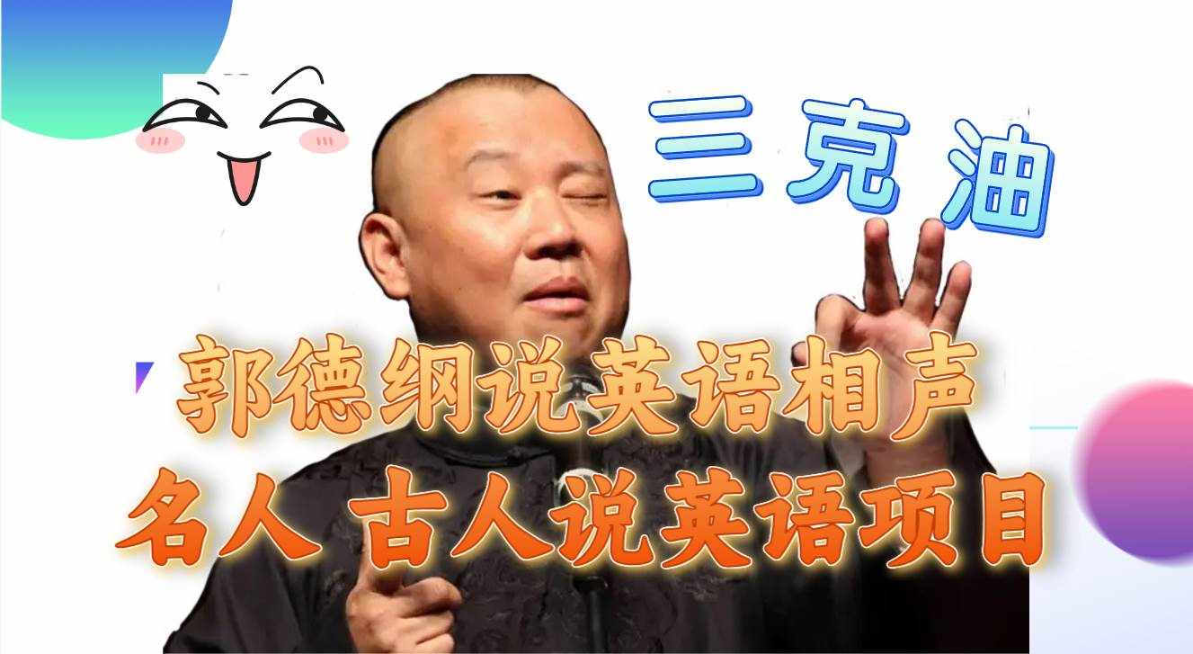 （7871期）郭德纲说英语相声 名人古人说外语项目 轻松日入300+-泰戈创艺资源库
