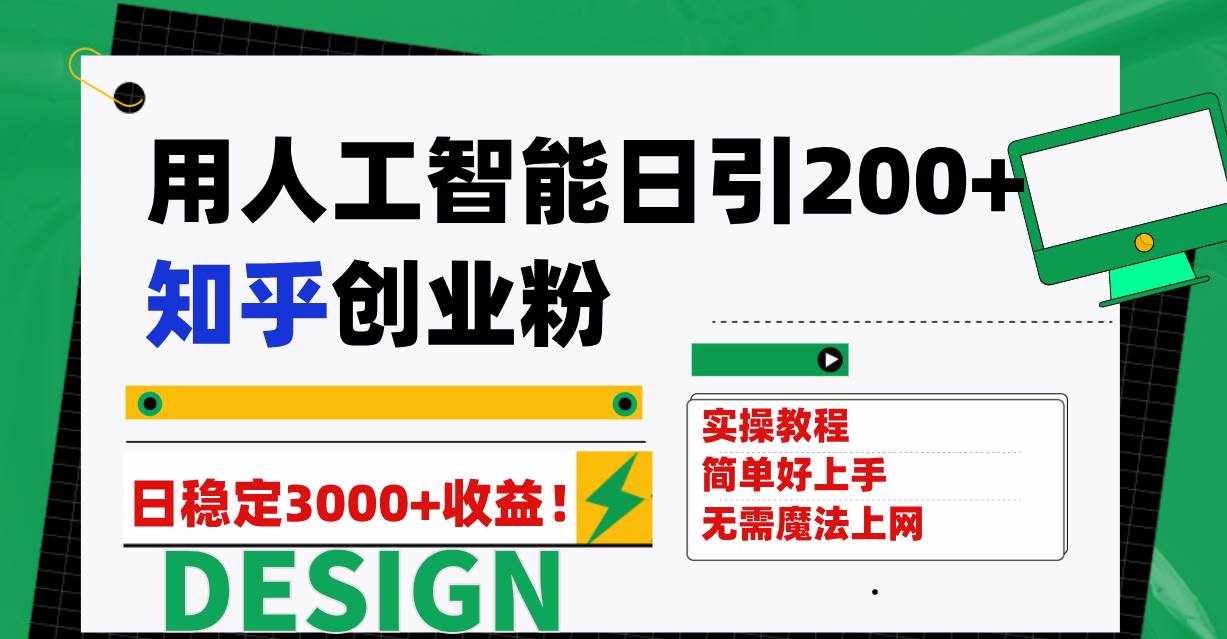 (7638期)用人工智能日引200+知乎创业粉日稳定变现3000+!-泰戈创艺资源库