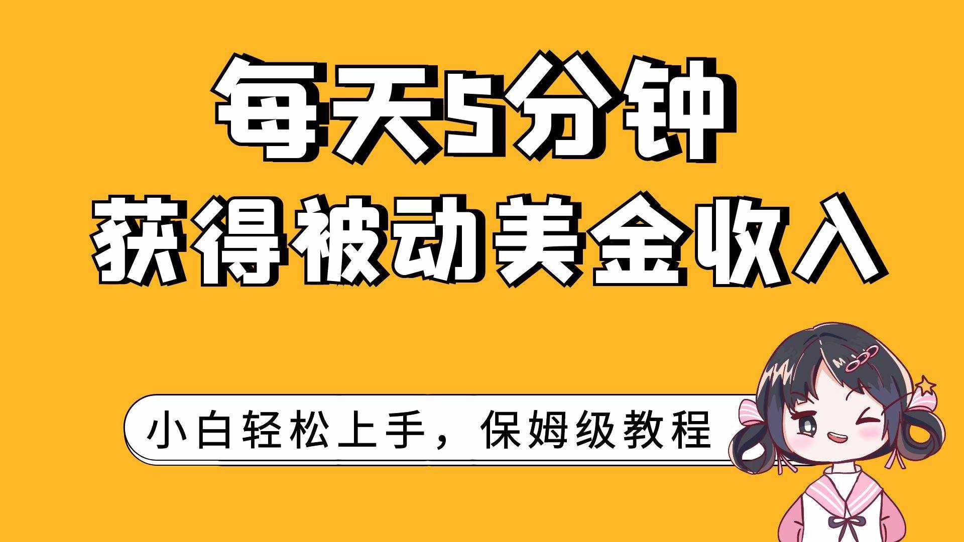（7650期）每天5分钟，获得被动美金收入，小白轻松上手-泰戈创艺资源库