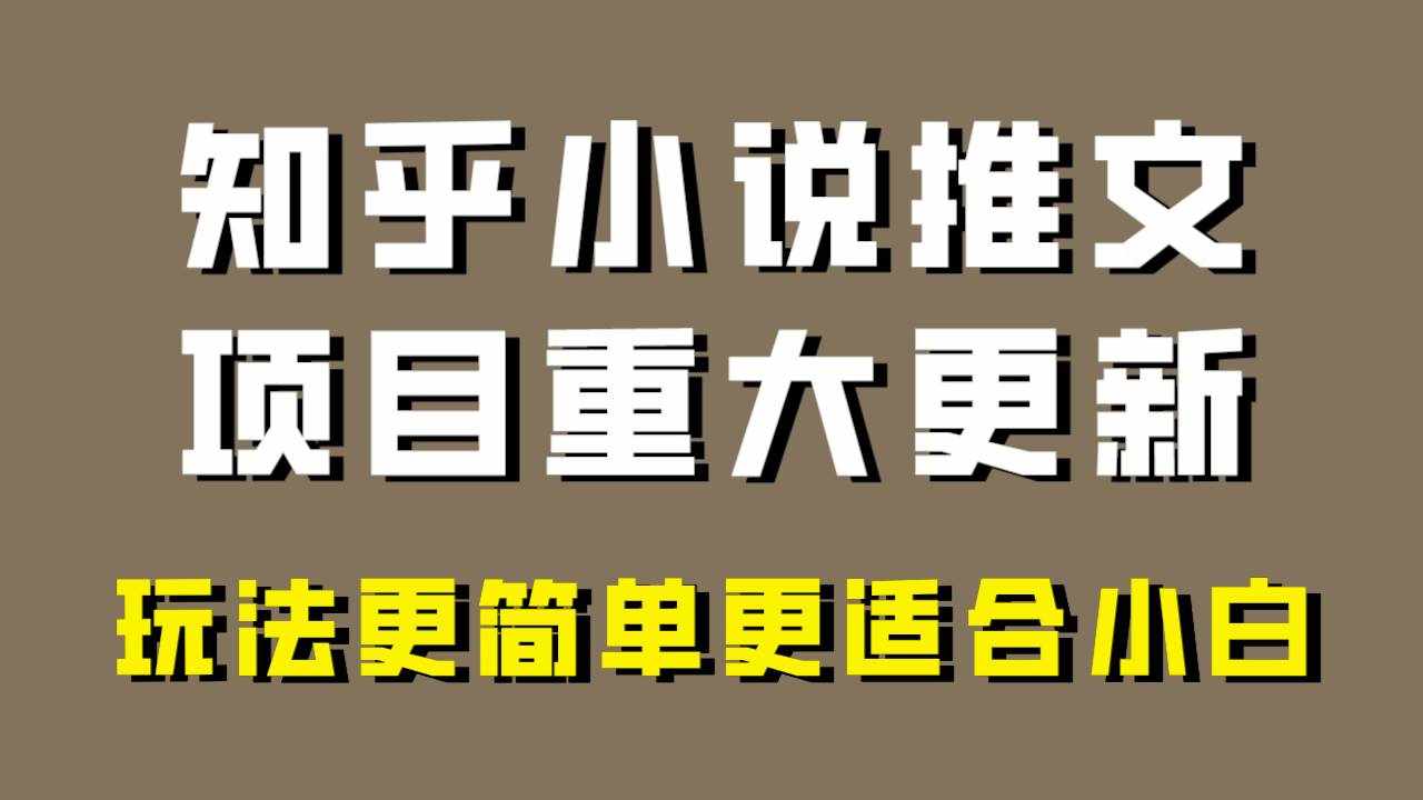 （8140期）小说推文项目大更新，玩法更适合小白，更容易出单，年前没项目的可以操作！-泰戈创艺资源库
