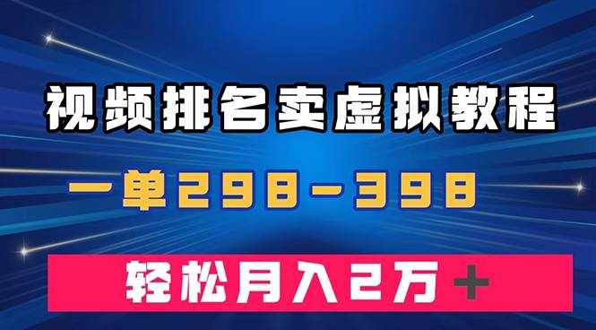 （7634期）通过视频排名卖虚拟产品U盘，一单298-398，轻松月入2w＋-泰戈创艺资源库