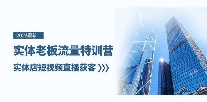 （8109期）实体老板-流量特训营，实体店短视频直播获客（6节课）-泰戈创艺资源库