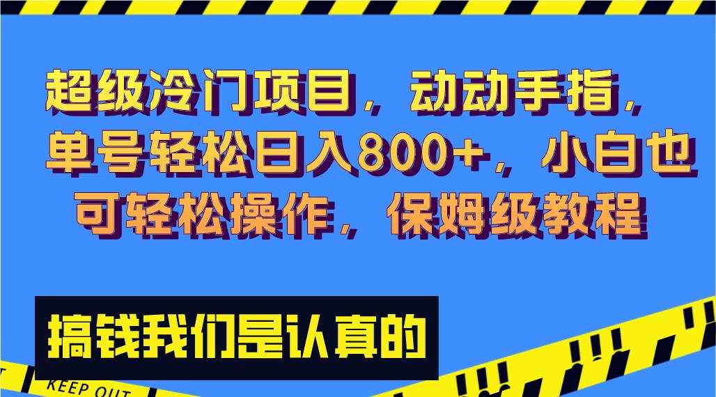 （8205期）超级冷门项目,动动手指，单号轻松日入800+，小白也可轻松操作，保姆级教程-泰戈创艺资源库