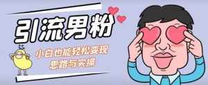 引流男粉+小白也能暴力变现的思路与实操【揭秘】-泰戈创艺资源库