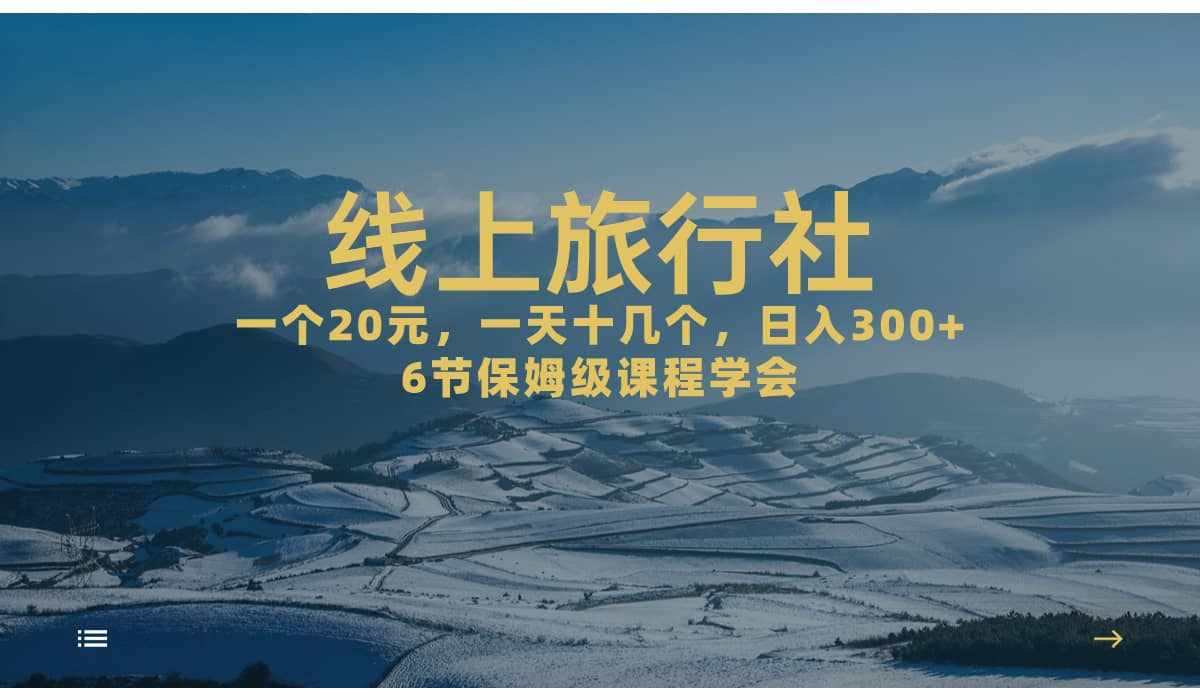 一个20+，作品爆了一天几十个，日入500+轻轻松松的线上旅行社-泰戈创艺资源库