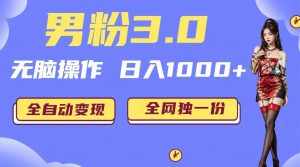 男粉3.0，无脑操作，日入1000+全自动变现（掘金系统+教程+素材+软件）-泰戈创艺资源库