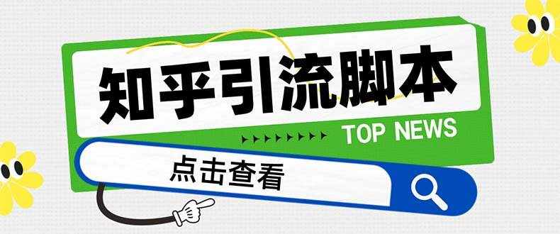 （8107期）【引流必备】最新知乎多功能引流脚本，高质量精准粉转化率嘎嘎高【引流…-泰戈创艺资源库