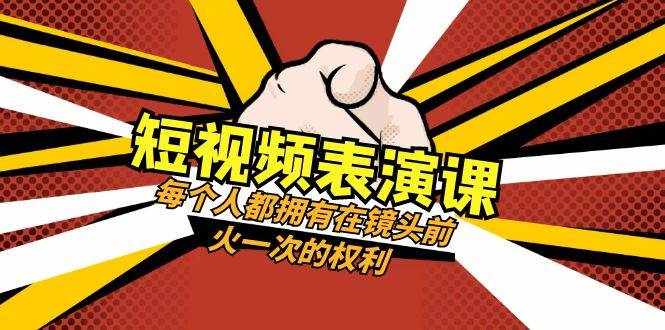 （8168期）短视频-表演课：每个人都拥有在镜头前火一次的权利（49节视频课）-泰戈创艺资源库