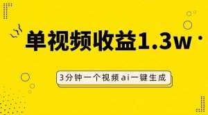 （7816期）AI人物仿妆视频，单视频收益1.3W，操作简单，一个视频三分钟-泰戈创艺资源库