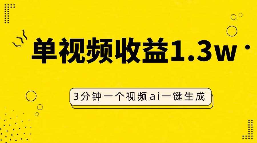 （7816期）AI人物仿妆视频，单视频收益1.3W，操作简单，一个视频三分钟-泰戈创艺资源库