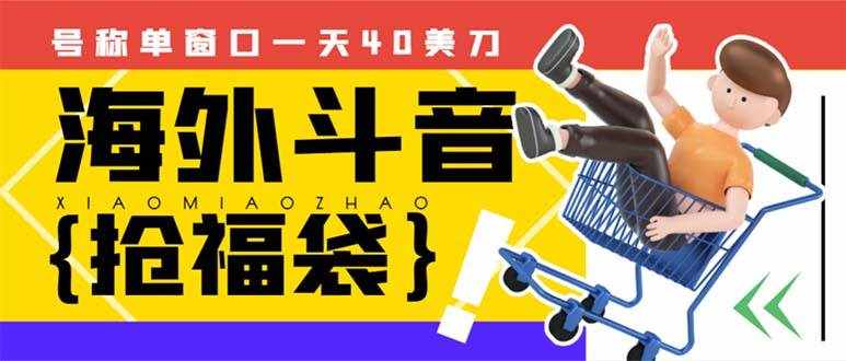 （8236期）外边收费2980的内部海外TIktok直播间抢福袋项目，单窗口一天40美刀【抢…-泰戈创艺资源库