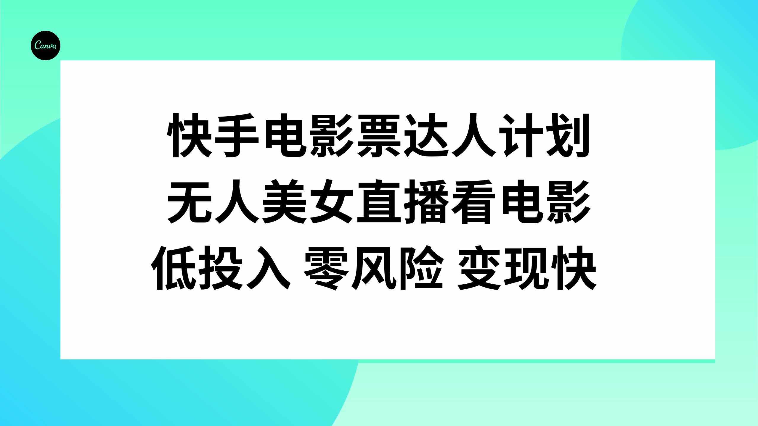 （7943期）快手电影票达人计划，无人美女直播看电影，低投入零风险变现快-泰戈创艺资源库