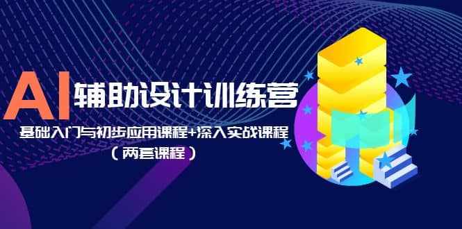 AI辅助设计训练营：基础入门与初步应用课程+深入实战课程（两套课程）-泰戈创艺资源库