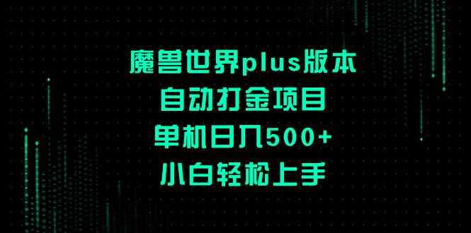 （8353期）魔兽世界plus版本自动打金项目，单机日入500+，小白轻松上手-泰戈创艺资源库
