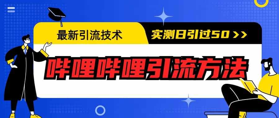 最新引流技术：哔哩哔哩引流方法，实测日引50+-泰戈创艺资源库