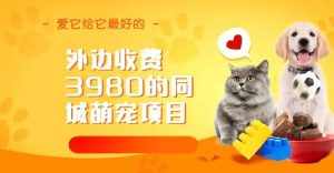 同城萌宠项目，用最冷门的玩法冲击最热门的市场（教程+素材）-泰戈创艺资源库