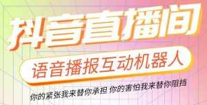 直播必备-抖音ai智能语音互动播报机器人 一键欢迎新人加入直播间 软件+教程-泰戈创艺资源库
