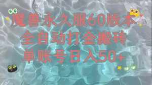 （7874期）魔兽永久60服全新玩法，收益稳定单机日入200+，可以多开矩阵操作。-泰戈创艺资源库