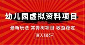 幼儿园虚拟资料项目，最新玩法常青树项目收益稳定，日入500+【揭秘】-泰戈创艺资源库