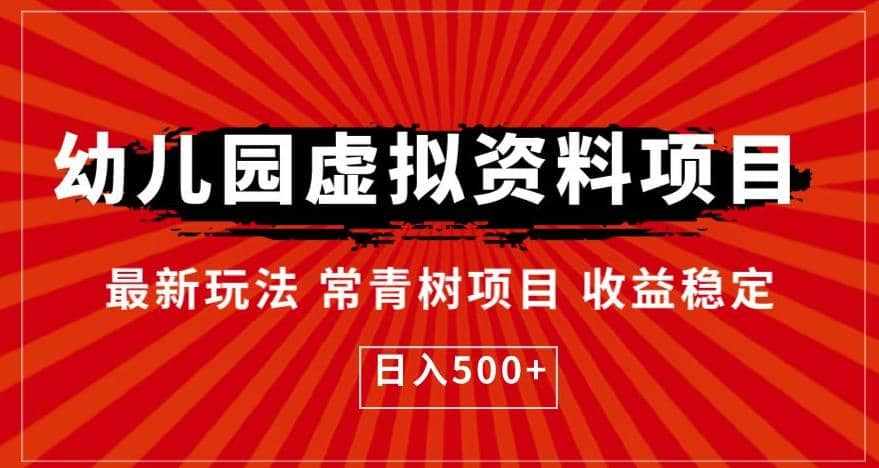 幼儿园虚拟资料项目，最新玩法常青树项目收益稳定，日入500+【揭秘】-泰戈创艺资源库