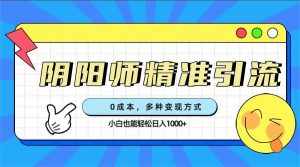 0成本阴阳师精准引流,多种变现方式,小白也能轻松日入1000+-泰戈创艺资源库