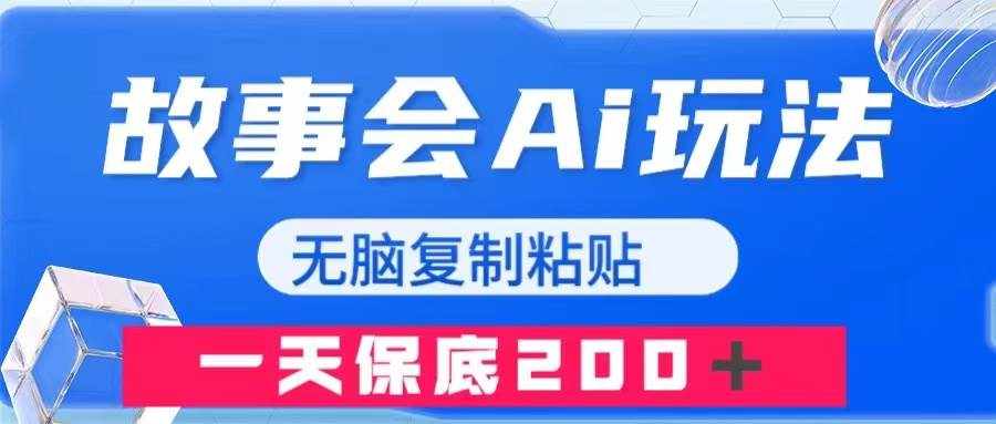 （7910期）故事会AI玩法，无脑复制粘贴，一天收入200＋-泰戈创艺资源库