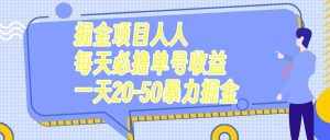 (7648期)掘金项目人人每天必撸几十单号收益一天20-50暴力掘金-泰戈创艺资源库