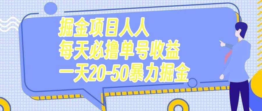 （7648期）掘金项目人人每天必撸几十单号收益一天20-50暴力掘金-泰戈创艺资源库