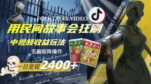 （8072期）一天变现2400+，用民间故事会狂刷中视频播放收益玩法，无脑矩阵操作-泰戈创艺资源库