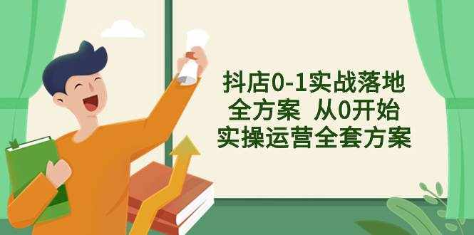 （8280期）抖店0-1实战落地全方案  从0开始实操运营全套方案，解决售前、售中、售…-泰戈创艺资源库