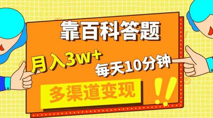（8068期）靠百科答题，每天10分钟，5天千粉，多渠道变现，轻松月入3W+-泰戈创艺资源库