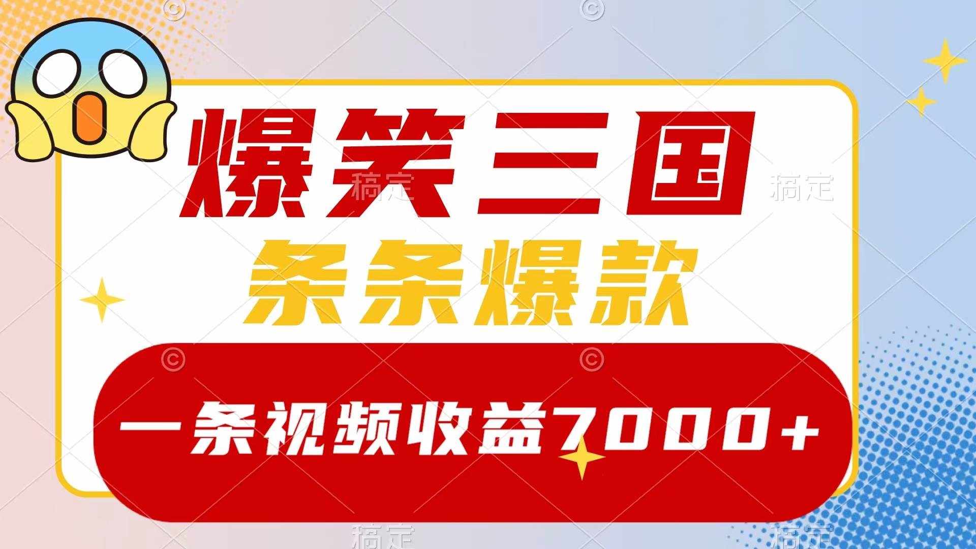 （8348期）爆笑三国，一条视频收益7000+，条条爆款，5分钟一个原创视频，多种变现方式-泰戈创艺资源库