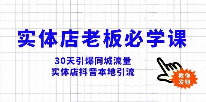 （8157期）实体店-老板必学视频教程，30天引爆同城流量，实体店抖音本地引流-泰戈创艺资源库