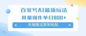 （7642期）百家号AI搬砖掘金项目玩法，无脑搬运复制粘贴，可批量操作，单日收益800+-泰戈创艺资源库