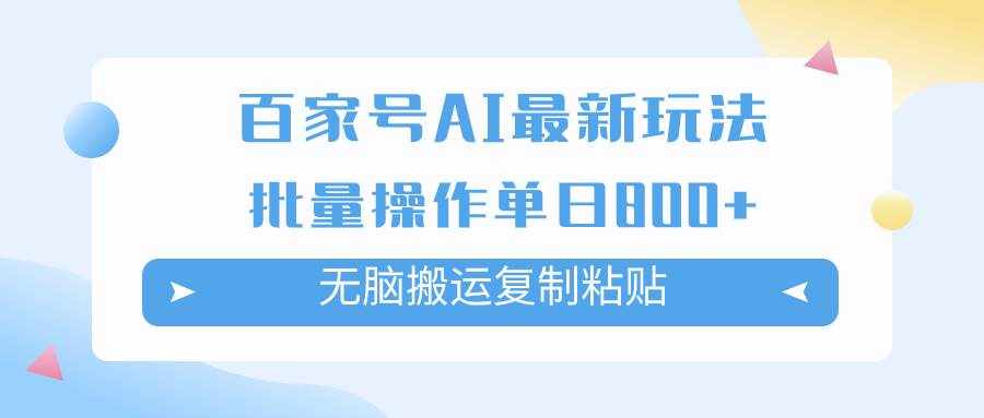（7642期）百家号AI搬砖掘金项目玩法，无脑搬运复制粘贴，可批量操作，单日收益800+-泰戈创艺资源库